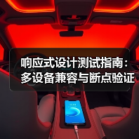 响应式设计测试指南：多设备兼容与断点验证全解析(图4)