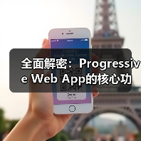 全面解密：Progressive Web App的核心功能与实际应用(图1)