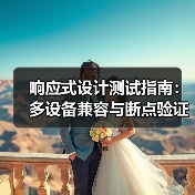 响应式设计测试指南：多设备兼容与断点验证全解析(图1)
