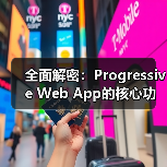 全面解密：Progressive Web App的核心功能与实际应用(图3)