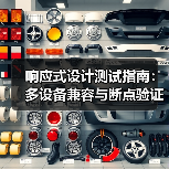 响应式设计测试指南：多设备兼容与断点验证全解析(图2)