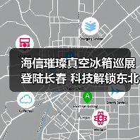 海信璀璨真空冰箱巡展登陆长春 科技解锁东北“得劲儿”鲜生活(图2) 海信璀璨真空冰箱巡展登陆长春 科技解锁东北“得劲儿”鲜生活(图2)
