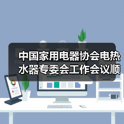 中国家用电器协会电热水器专委会工作会议顺利召开(图4) 中国家用电器协会电热水器专委会工作会议顺利召开(图4)