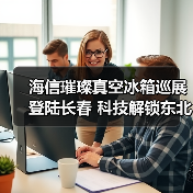 海信璀璨真空冰箱巡展登陆长春 科技解锁东北“得劲儿”鲜生活 - 诺云路远科技资讯网