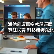 海信璀璨真空冰箱巡展登陆长春 科技解锁东北“得劲儿”鲜生活(图4) 海信璀璨真空冰箱巡展登陆长春 科技解锁东北“得劲儿”鲜生活(图4)