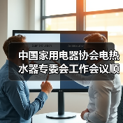 中国家用电器协会电热水器专委会工作会议顺利召开(图2) 中国家用电器协会电热水器专委会工作会议顺利召开(图2)