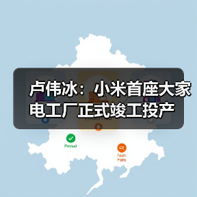 卢伟冰：小米首座大家电工厂正式竣工投产 - 诺云路远科技资讯网