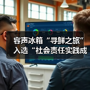 容声冰箱“寻鲜之旅”入选“社会责任实践成果”助农实践获权威认可!(图2) 容声冰箱“寻鲜之旅”入选“社会责任实践成果”助农实践获权威认可!(图2)