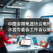 中国家用电器协会电热水器专委会工作会议顺利召开 - 诺云路远科技资讯网
