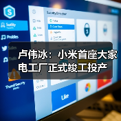 卢伟冰:小米首座大家电工厂正式竣工投产(图3) 卢伟冰:小米首座大家电工厂正式竣工投产(图3)
