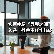 容声冰箱“寻鲜之旅”入选“社会责任实践成果”助农实践获权威认可!(图4) 容声冰箱“寻鲜之旅”入选“社会责任实践成果”助农实践获权威认可!(图4)