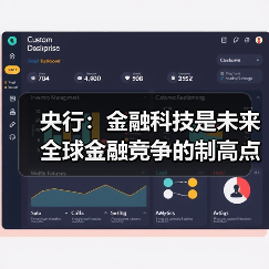 央行:金融科技是未来全球金融竞争的制高点(图1) 央行:金融科技是未来全球金融竞争的制高点(图1)