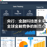 央行:金融科技是未来全球金融竞争的制高点(图3) 央行:金融科技是未来全球金融竞争的制高点(图3)