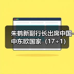 朱鹤新副行长出席中国-中东欧国家(17+1)高级别金融科技论坛(图3) 朱鹤新副行长出席中国-中东欧国家(17+1)高级别金融科技论坛(图3)