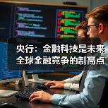 央行:金融科技是未来全球金融竞争的制高点(图4) 央行:金融科技是未来全球金融竞争的制高点(图4)