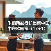 朱鹤新副行长出席中国-中东欧国家(17+1)高级别金融科技论坛(图1) 朱鹤新副行长出席中国-中东欧国家(17+1)高级别金融科技论坛(图1)