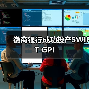 徽商银行成功投产SWIFT GPI(图1)