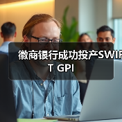 徽商银行成功投产SWIFT GPI(图2)