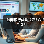 徽商银行成功投产SWIFT GPI(图4)