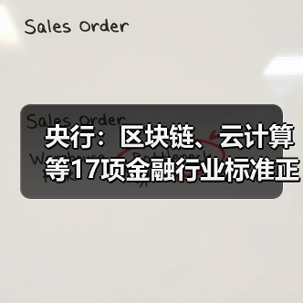 央行：区块链、云计算等17项金融行业标准正加紧研究制定(图1)