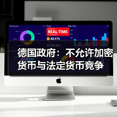 德国政府:不允许加密货币与法定货币竞争(图1) 德国政府:不允许加密货币与法定货币竞争(图1)