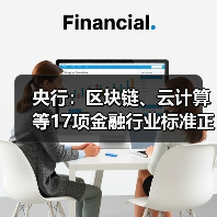 央行：区块链、云计算等17项金融行业标准正加紧研究制定(图2)