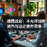 德国政府:不允许加密货币与法定货币竞争(图3) 德国政府:不允许加密货币与法定货币竞争(图3)