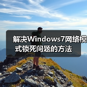 解决Windows7网络模式锁死问题的方法(图2) 解决Windows7网络模式锁死问题的方法(图2)