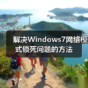 解决Windows7网络模式锁死问题的方法(图4) 解决Windows7网络模式锁死问题的方法(图4)