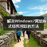 解决Windows7网络模式锁死问题的方法(图3) 解决Windows7网络模式锁死问题的方法(图3)