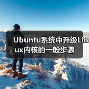Ubuntu系统中升级Linux内核的一般步骤(图2) Ubuntu系统中升级Linux内核的一般步骤(图2)