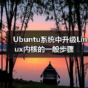 Ubuntu系统中升级Linux内核的一般步骤 - 诺云路远科技资讯网