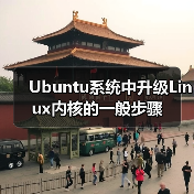 Ubuntu系统中升级Linux内核的一般步骤(图3) Ubuntu系统中升级Linux内核的一般步骤(图3)