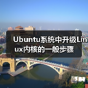 Ubuntu系统中升级Linux内核的一般步骤(图4) Ubuntu系统中升级Linux内核的一般步骤(图4)