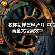 教你怎样在MySQL中提高全文搜索效率(图4) 教你怎样在MySQL中提高全文搜索效率(图4)