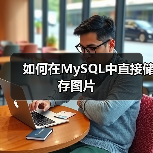 如何在MySQL中直接储存图片(图4) 如何在MySQL中直接储存图片(图4)