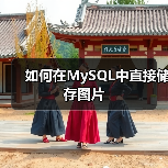 如何在MySQL中直接储存图片(图2) 如何在MySQL中直接储存图片(图2)