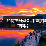 如何在MySQL中直接储存图片(图3) 如何在MySQL中直接储存图片(图3)