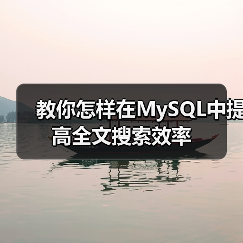 教你怎样在MySQL中提高全文搜索效率(图3) 教你怎样在MySQL中提高全文搜索效率(图3)