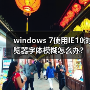 windows 7使用IE10浏览器字体模糊怎么办?(图3) windows 7使用IE10浏览器字体模糊怎么办?(图3)