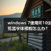 windows 7使用IE10浏览器字体模糊怎么办?(图4) windows 7使用IE10浏览器字体模糊怎么办?(图4)