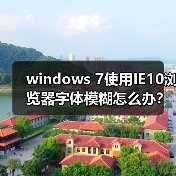 windows 7使用IE10浏览器字体模糊怎么办?(图2) windows 7使用IE10浏览器字体模糊怎么办?(图2)