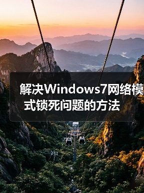 解决Windows7网络模式锁死问题的方法 - 诺云路远科技资讯网