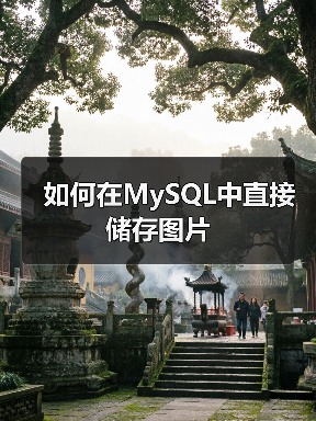 如何在MySQL中直接储存图片 - 诺云路远科技资讯网