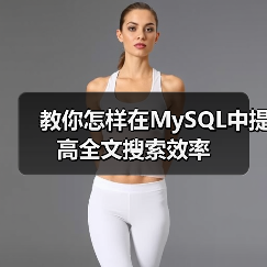 教你怎样在MySQL中提高全文搜索效率 - 诺云路远科技资讯网