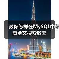 教你怎样在MySQL中提高全文搜索效率(图2) 教你怎样在MySQL中提高全文搜索效率(图2)