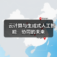 云计算与生成式人工智能：协同的未来(图2)