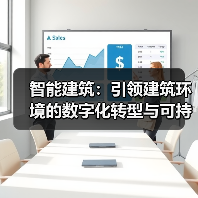 智能建筑：引领建筑环境的数字化转型与可持续未来 (图1)
