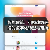 智能建筑：引领建筑环境的数字化转型与可持续未来 (图4)