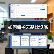 如何保护云基础设施(图1) 如何保护云基础设施(图1)